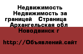 Недвижимость Недвижимость за границей - Страница 3 . Архангельская обл.,Новодвинск г.